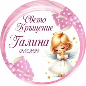 Принт Свето Кръщение 36 персонализиран